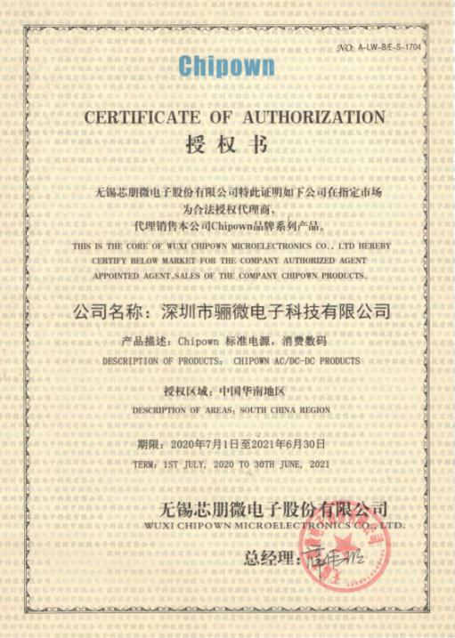 2020年芯朋微代理商證書！