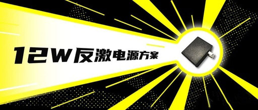 12v1a適配器方案無Y無共模，僅需2顆外圍芯片！