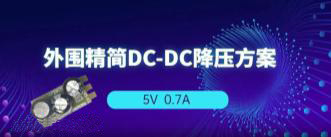 AP2905 5V0.7A降壓方案，無EMI濾波器、僅需3顆外圍！