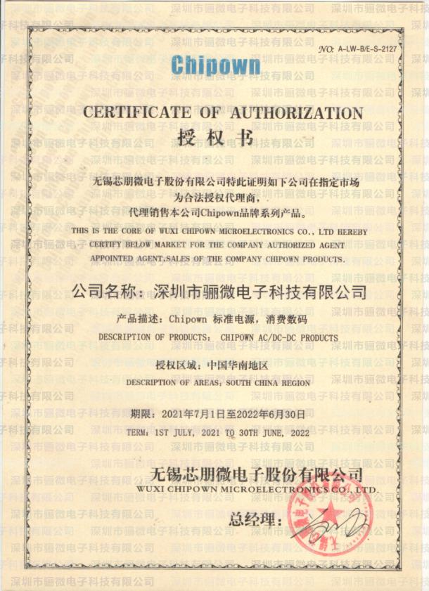 2021-芯朋微廣東代理商證書