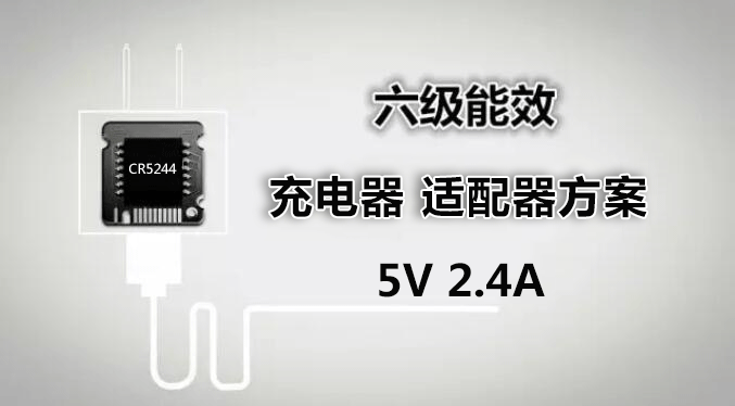 CR5244 5V2.4A小功率充電器、適配器方案