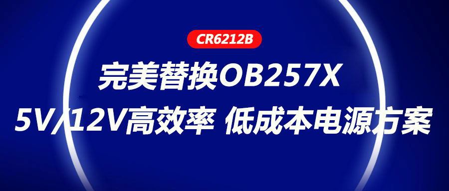 CR6212_5V/12V高效率、低成本電源方案，完美替換OB257X