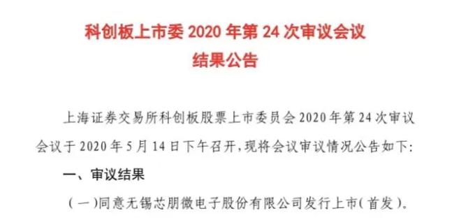 芯朋微過會