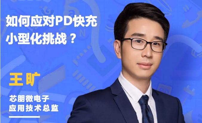 如何應對20W PD快充小型化挑戰