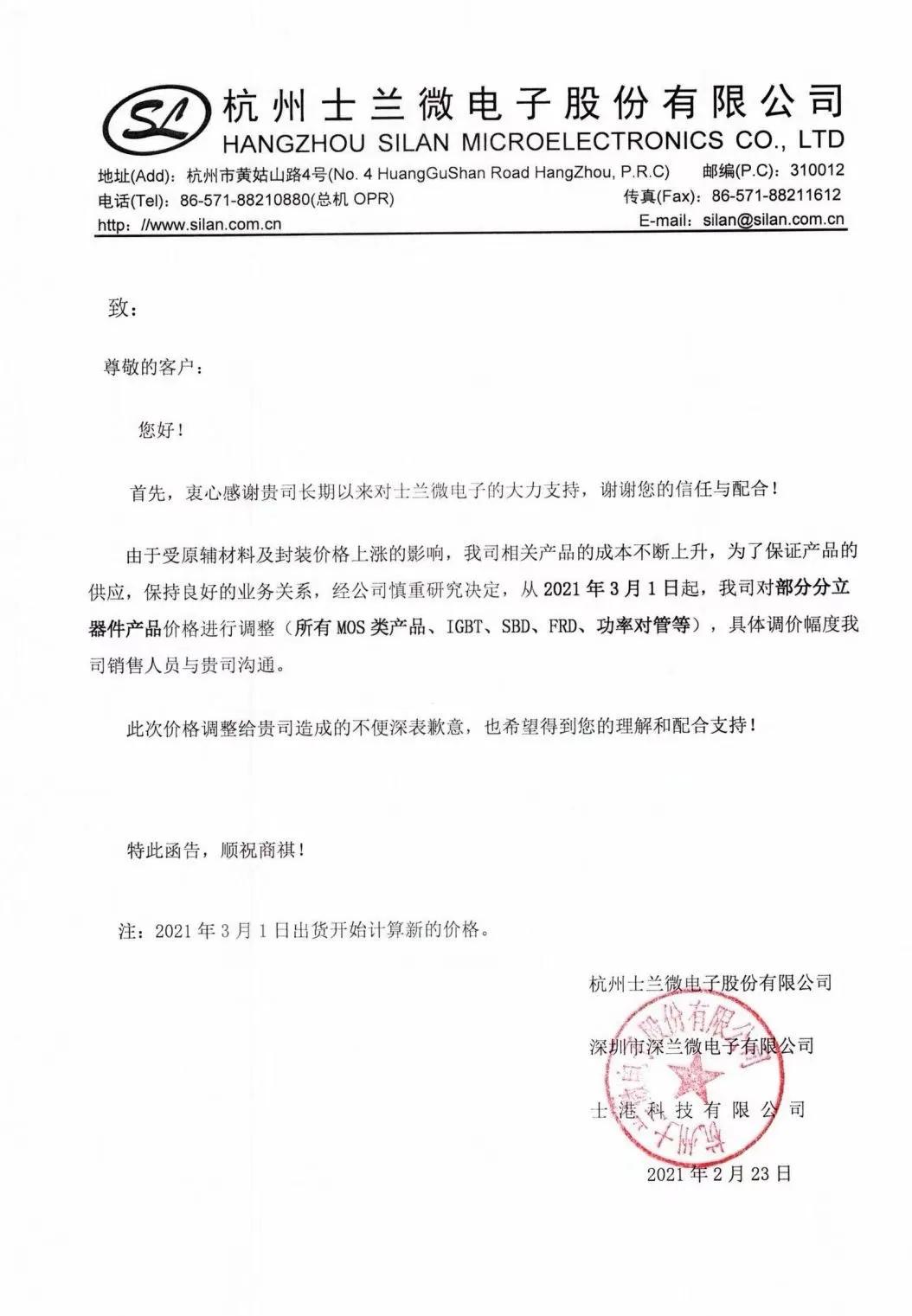 士蘭微漲價通知