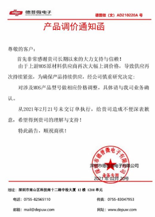 德普微電子MOS原廠2021漲價通知